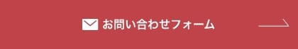 お問い合わせフォーム