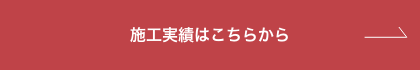 施工実績はこちらから