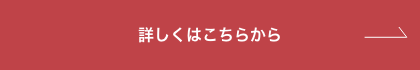 詳しくはこちらから